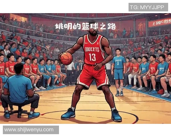 姚明生涯回顾：从篮球巨星到体育文化使者的成长之路