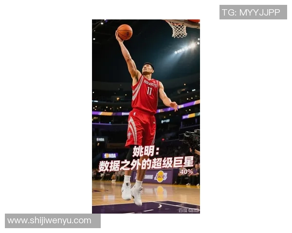 姚明高燃：从篮球巨星到体育文化传播者的传奇之路